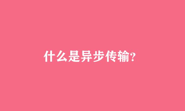 什么是异步传输？