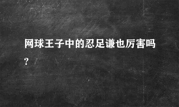 网球王子中的忍足谦也厉害吗?