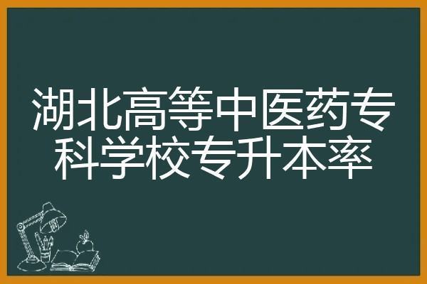 湖北中医药高等专科学校分数线2022