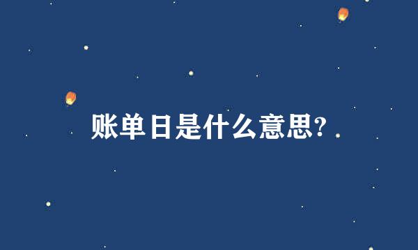 账单日是什么意思?