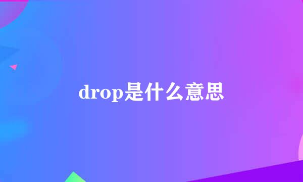 drop是什么意思