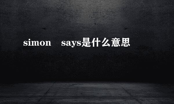 simon says是什么意思