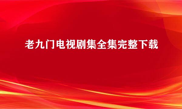 老九门电视剧集全集完整下载