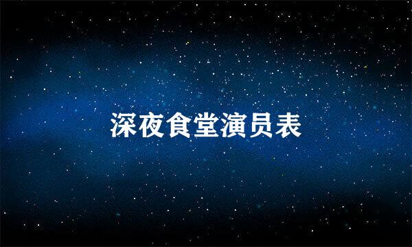 深夜食堂演员表