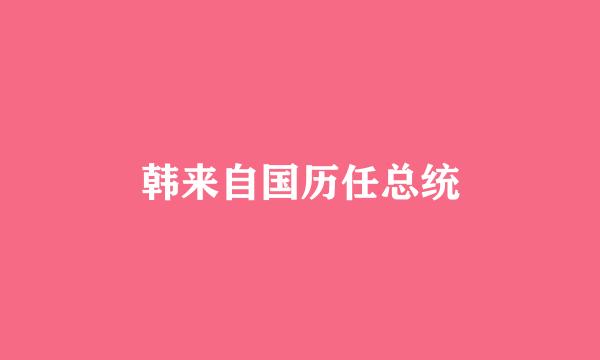 韩来自国历任总统