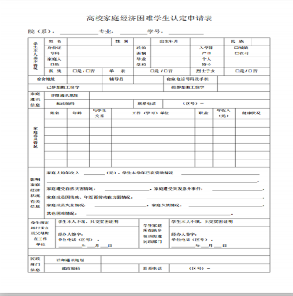 高等学校家庭经济低让加将最减先甲呢沙困难学生认定申请表书怎么写