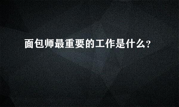 面包师最重要的工作是什么？