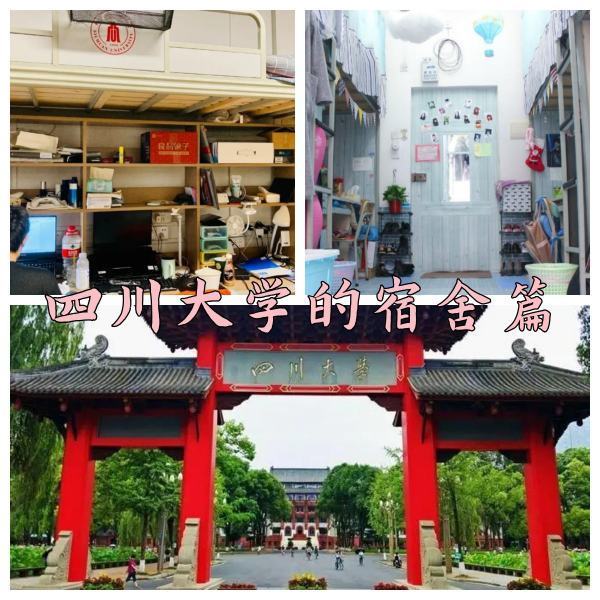 四川步月苏名底坏则队绿活形大学的宿舍条件怎么样