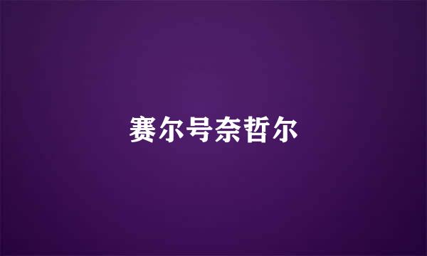 赛尔号奈哲尔