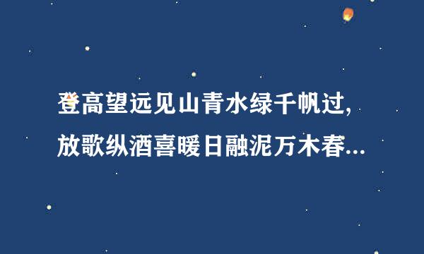 登高望远见山青水绿千帆过,放歌纵酒喜暖日融泥万木春这副对联有处不工整的地方,请做.安亲培黑难..