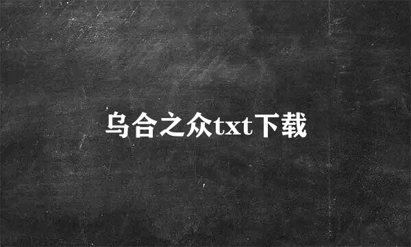 乌合之众txt下载