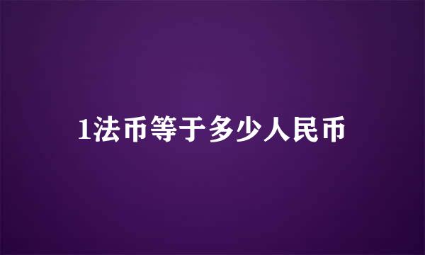 1法币等于多少人民币