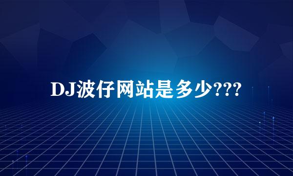 DJ波仔网站是多少???