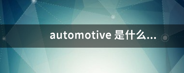 automotive