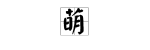 “萌”字怎么组词？