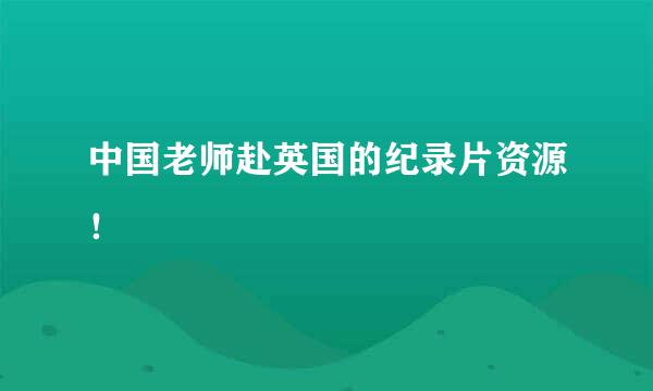 中国老师赴英国的纪录片资源！