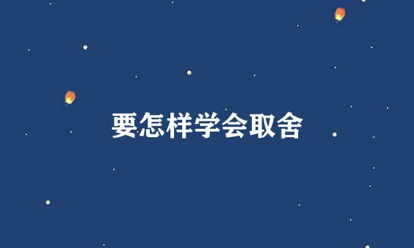 要怎样学会取舍