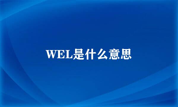 WEL是什么意思