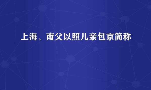 上海、南父以照儿亲包京简称