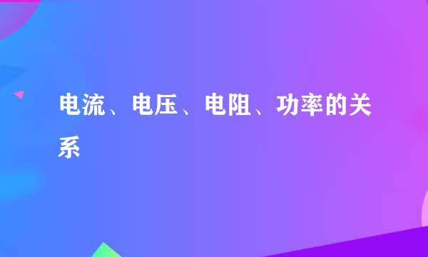 电流、电压、电阻、功率的关系