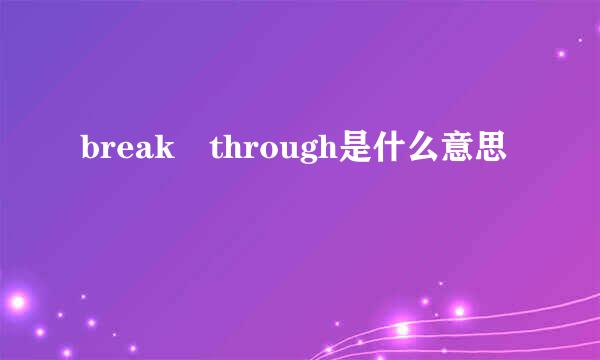 break through是什么意思