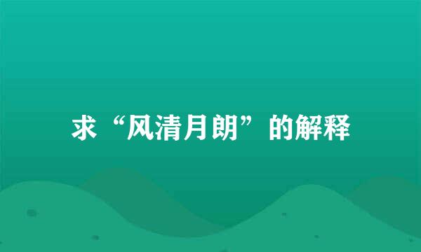 求“风清月朗”的解释