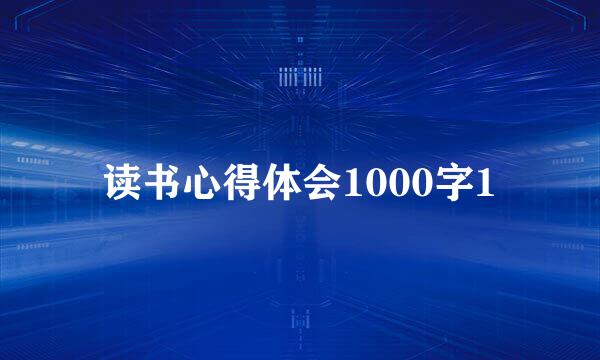 读书心得体会1000字1