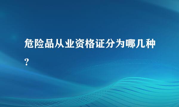 危险品从业资格证分为哪几种？