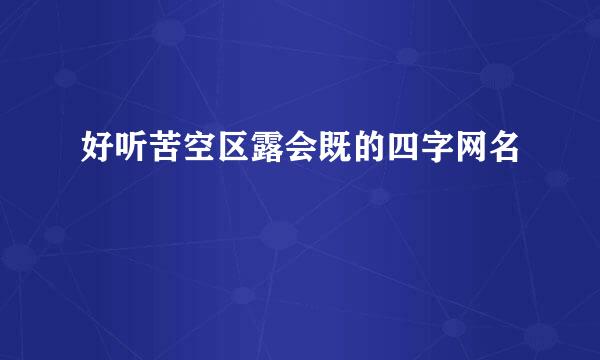 好听苦空区露会既的四字网名