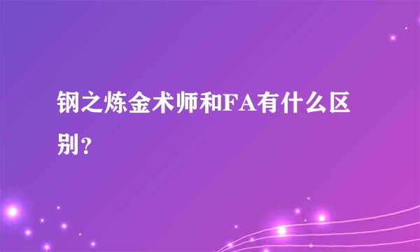 钢之炼金术师和FA有什么区别？