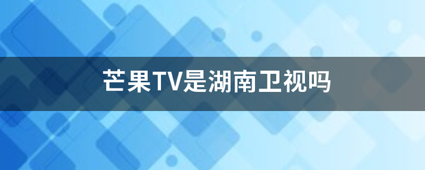 芒果TV是湖南卫视吗