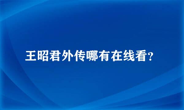 王昭君外传哪有在线看？