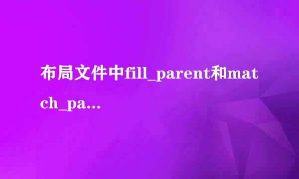 布局文件中fill_parent和match_parent有什么区别？