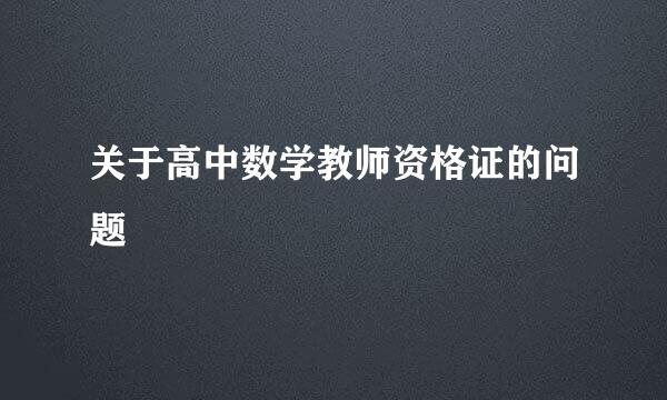 关于高中数学教师资格证的问题