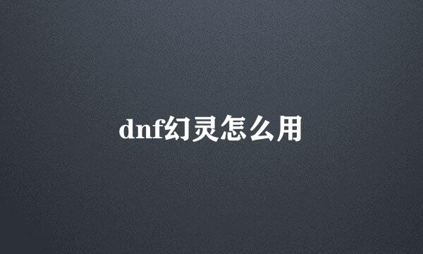 dnf幻灵怎么用