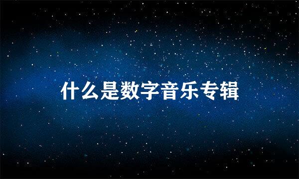 什么是数字音乐专辑