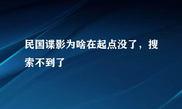 民国谍影为啥在起点没了，搜索不到了