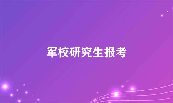 军校研究生报考