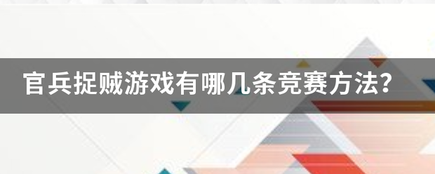 官兵捉贼游戏有哪来自几条竞赛方法？