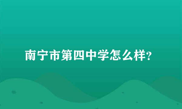 南宁市第四中学怎么样？