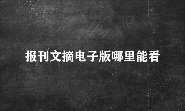 报刊文摘电子版哪里能看