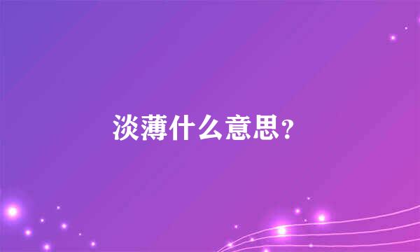 淡薄什么意思？