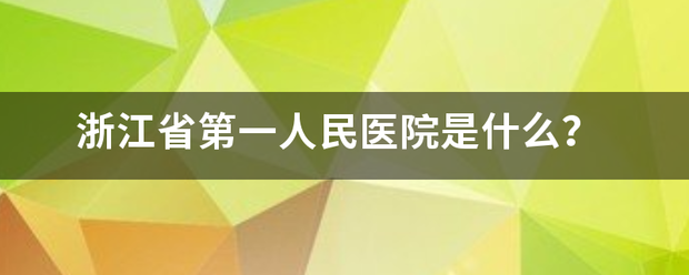 浙江省第一人来自民医院是什么？