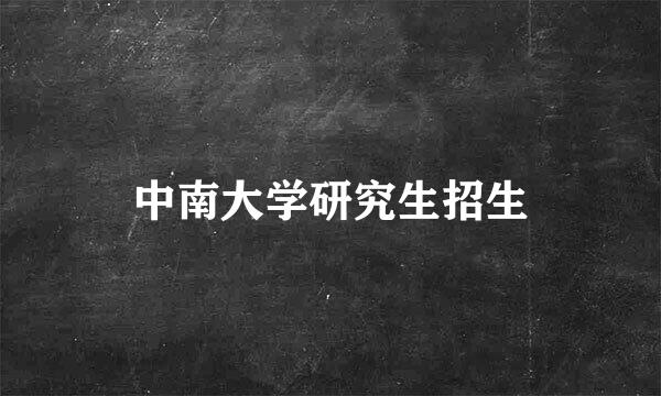 中南大学研究生招生