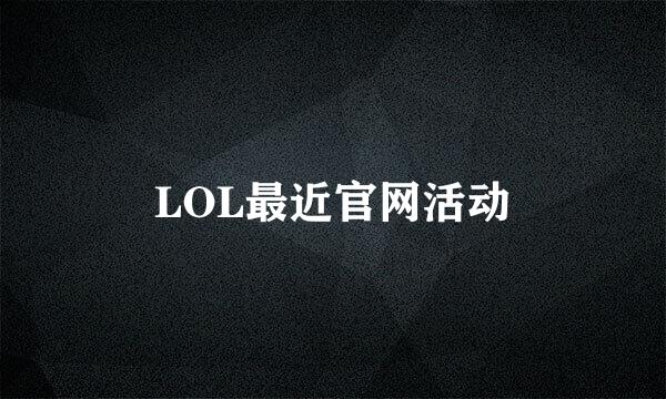 LOL最近官网活动