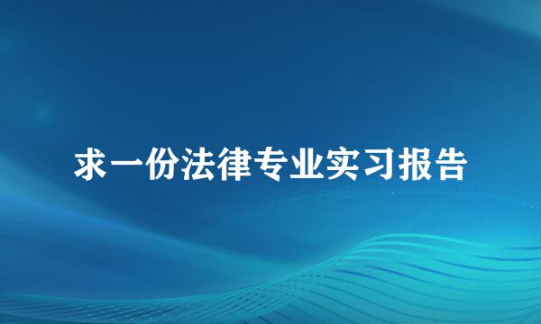 求一份法律专业实习报告