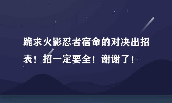 跪求火影忍者宿命的对决出招表！招一定要全！谢谢了！