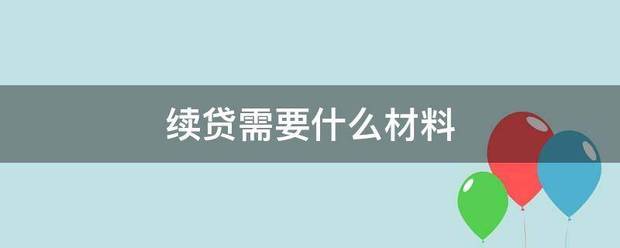 续贷需要什么材料