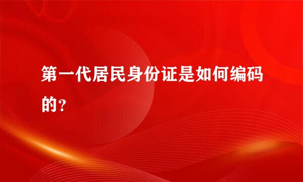 第一代居民身份证是如何编码的？