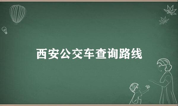 西安公交车查询路线